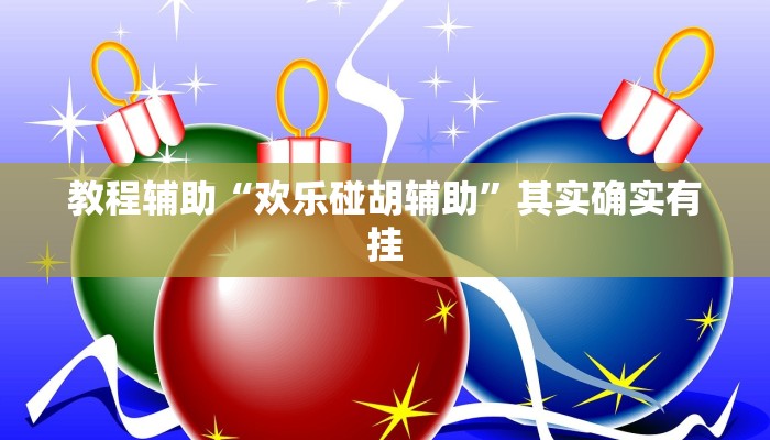 教程辅助“欢乐碰胡辅助”其实确实有挂