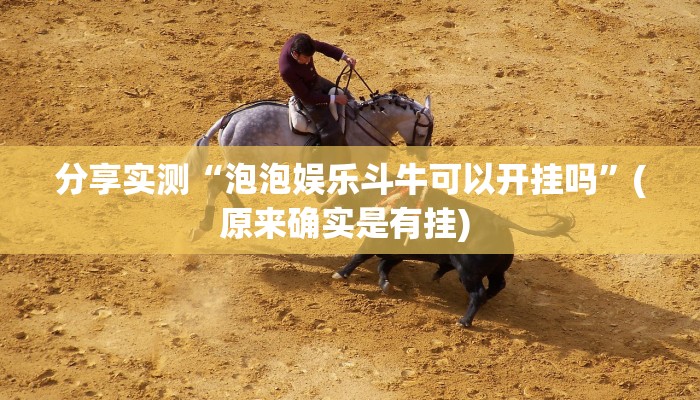 分享实测“泡泡娱乐斗牛可以开挂吗”(原来确实是有挂) 分享实测“泡泡娱乐斗牛可以开挂吗”(原来确实是有挂)