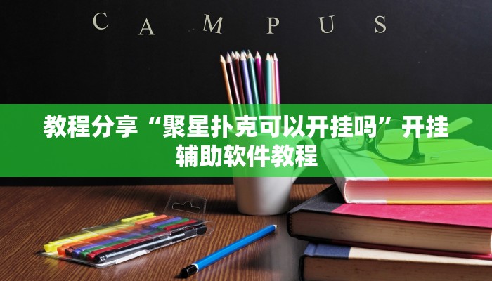 教程分享“聚星扑克可以开挂吗”开挂辅助软件教程