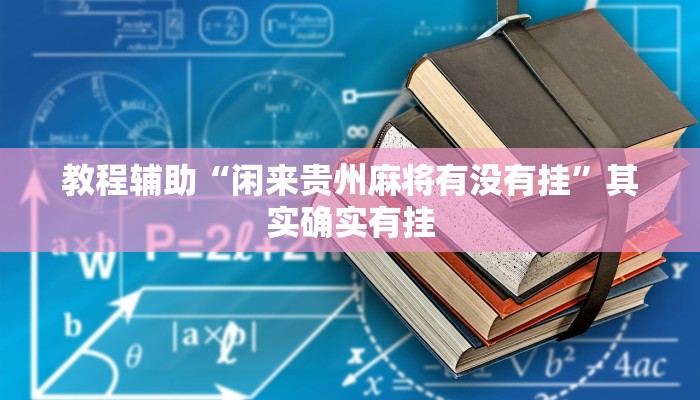 教程辅助“闲来贵州麻将有没有挂”其实确实有挂