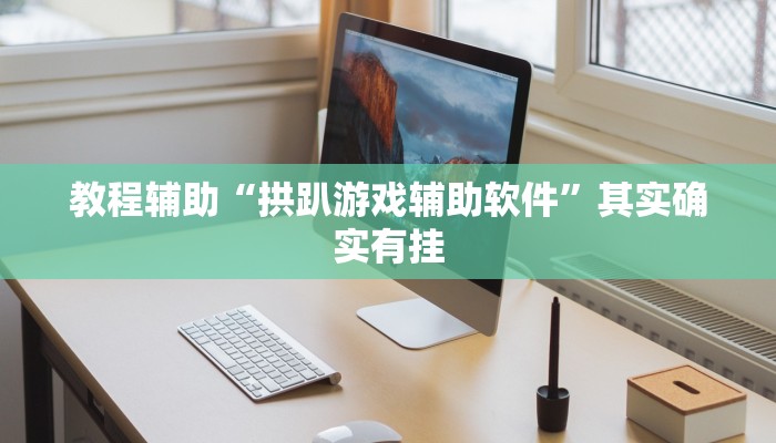 教程辅助“拱趴游戏辅助软件”其实确实有挂 教程辅助“拱趴游戏辅助软件”其实确实有挂