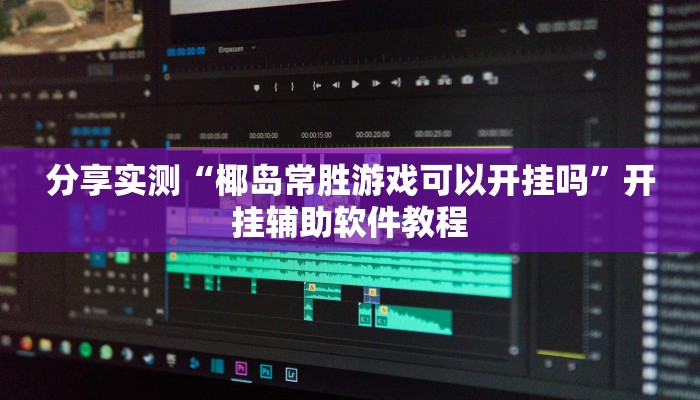 分享实测“椰岛常胜游戏可以开挂吗”开挂辅助软件教程