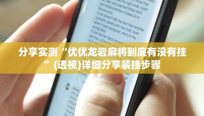 分享实测“优优龙岩麻将到底有没有挂”(透视)详细分享装挂步骤 分享实测“优优龙岩麻将到底有没有挂”(透视)详细分享装挂步骤
