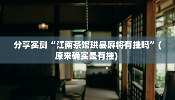 分享实测“江南茶馆珙县麻将有挂吗”(原来确实是有挂) 