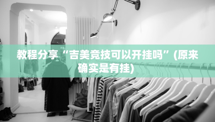 教程分享“吉美竞技可以开挂吗”(原来确实是有挂) 