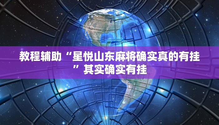 教程辅助“星悦山东麻将确实真的有挂”其实确实有挂