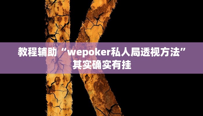 教程辅助“wepoker私人局透视方法”其实确实有挂 教程辅助“wepoker私人局透视方法”其实确实有挂