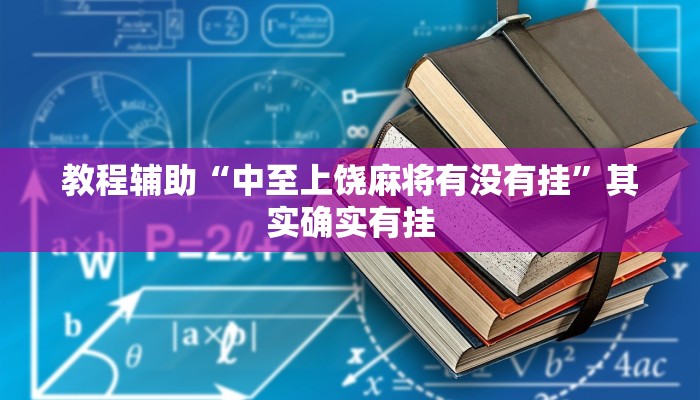 教程辅助“中至上饶麻将有没有挂”其实确实有挂