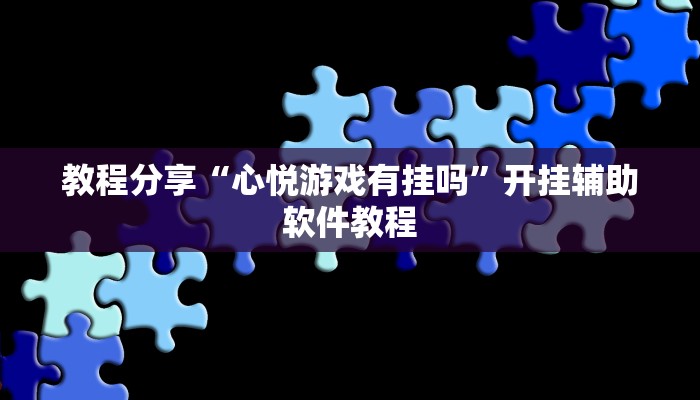 教程分享“心悦游戏有挂吗”开挂辅助软件教程