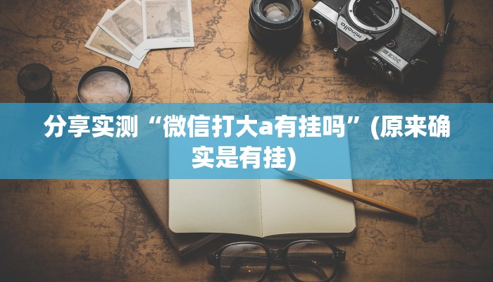 分享实测“微信打大a有挂吗”(原来确实是有挂) 