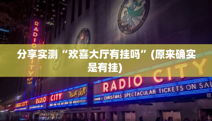 分享实测“欢喜大厅有挂吗”(原来确实是有挂) 分享实测“欢喜大厅有挂吗”(原来确实是有挂)