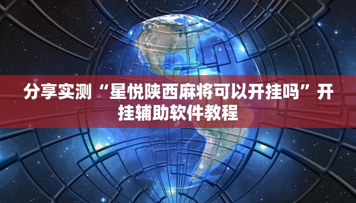 分享实测“星悦陕西麻将可以开挂吗”开挂辅助软件教程