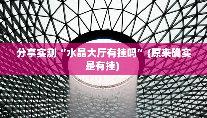 分享实测“水晶大厅有挂吗”(原来确实是有挂) 