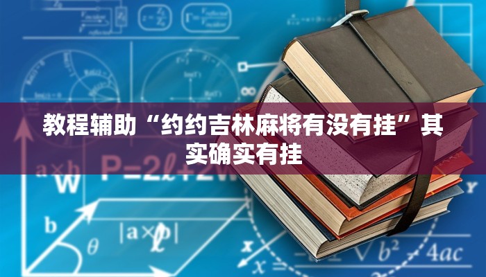 教程辅助“约约吉林麻将有没有挂”其实确实有挂 教程辅助“约约吉林麻将有没有挂”其实确实有挂