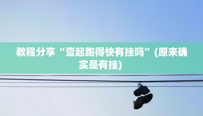 教程分享“壹起跑得快有挂吗”(原来确实是有挂) 