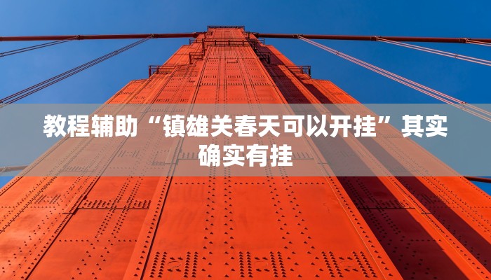 教程辅助“镇雄关春天可以开挂”其实确实有挂