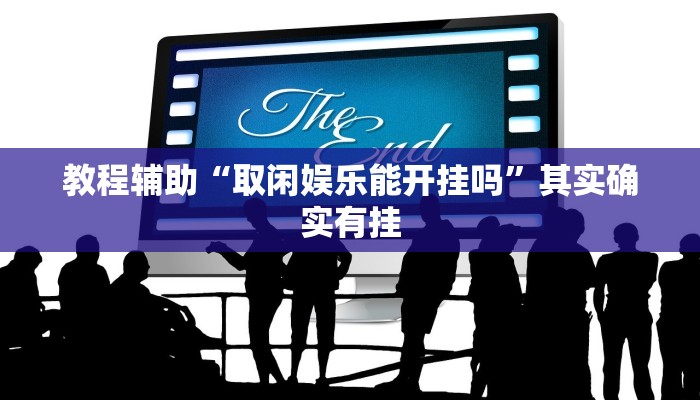 教程辅助“取闲娱乐能开挂吗”其实确实有挂