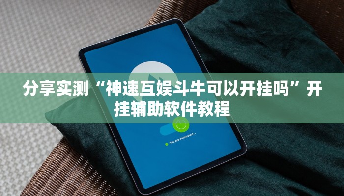 分享实测“神速互娱斗牛可以开挂吗”开挂辅助软件教程