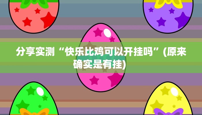 分享实测“快乐比鸡可以开挂吗”(原来确实是有挂) 
