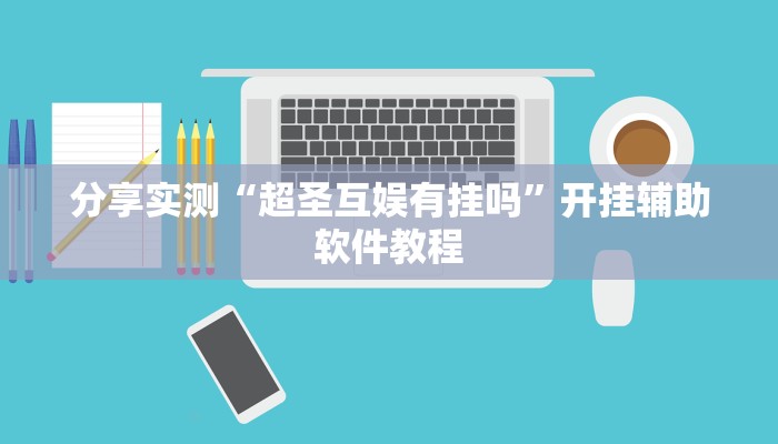 分享实测“超圣互娱有挂吗”开挂辅助软件教程