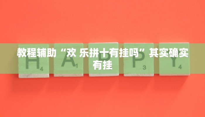 分享实测“情怀麻将跑得快可以开挂吗”(原来确实是有挂) 
