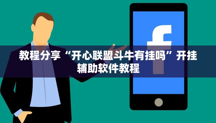 教程分享“开心联盟斗牛有挂吗”开挂辅助软件教程