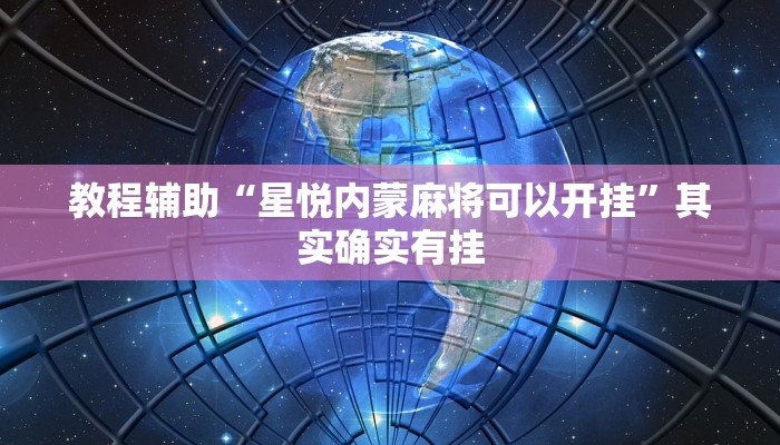 教程辅助“星悦内蒙麻将可以开挂”其实确实有挂
