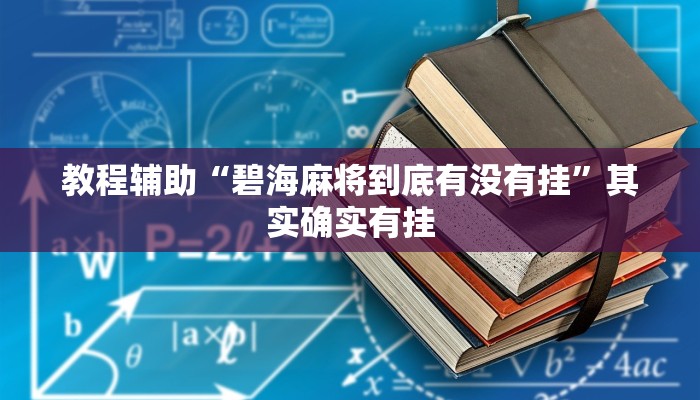 教程辅助“碧海麻将到底有没有挂”其实确实有挂 教程辅助“碧海麻将到底有没有挂”其实确实有挂