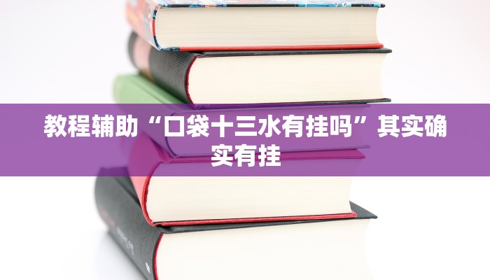 教程辅助“口袋十三水有挂吗”其实确实有挂 教程辅助“口袋十三水有挂吗”其实确实有挂