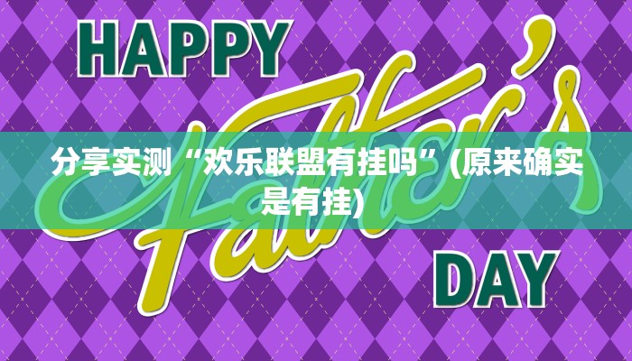 分享实测“欢乐联盟有挂吗”(原来确实是有挂) 