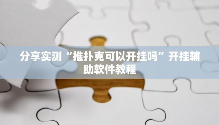 分享实测“推扑克可以开挂吗”开挂辅助软件教程