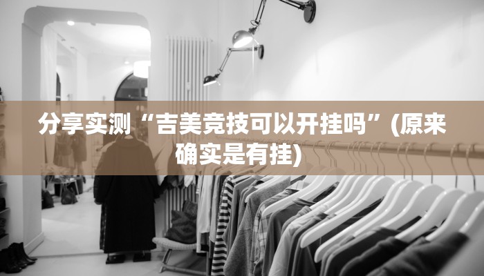 分享实测“吉美竞技可以开挂吗”(原来确实是有挂) 