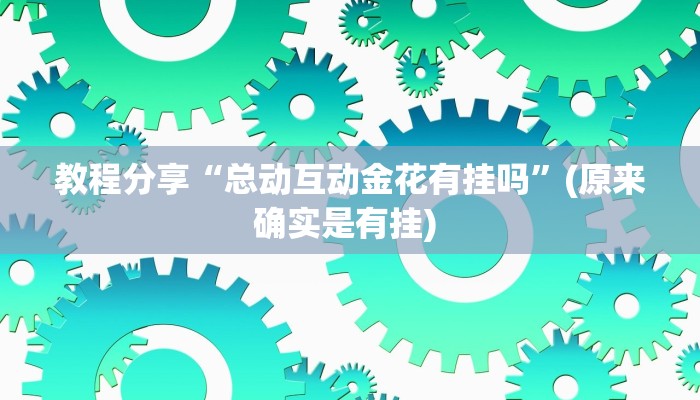 教程分享“总动互动金花有挂吗”(原来确实是有挂) 