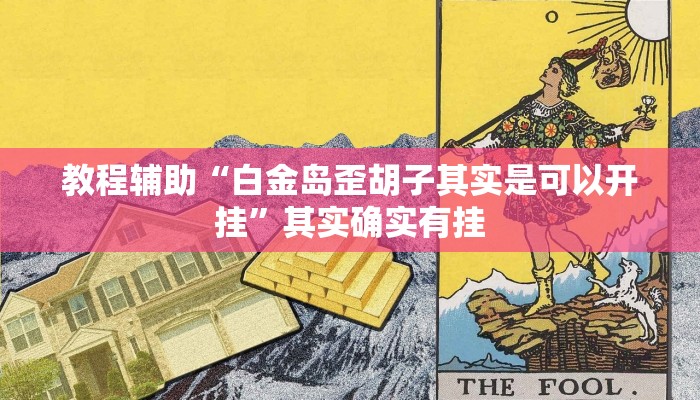 教程辅助“白金岛歪胡子其实是可以开挂”其实确实有挂