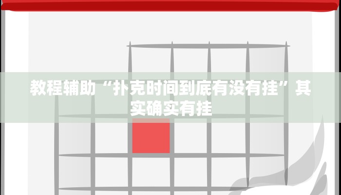 教程辅助“扑克时间到底有没有挂”其实确实有挂