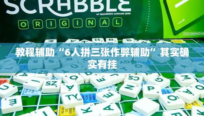 教程辅助“6人拼三张作弊辅助”其实确实有挂