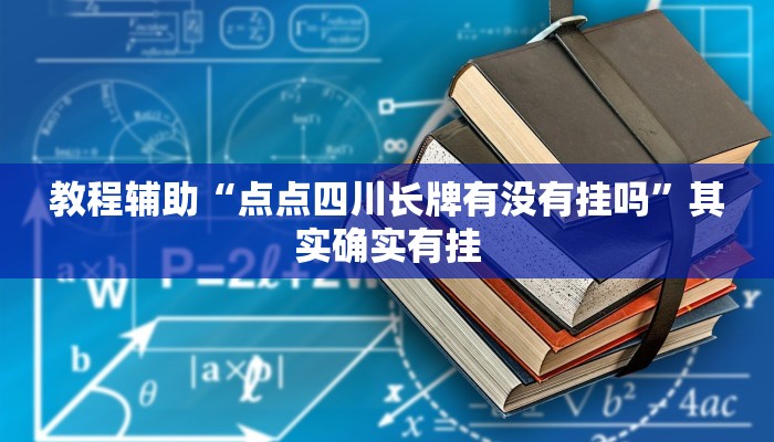 教程辅助“点点四川长牌有没有挂吗”其实确实有挂