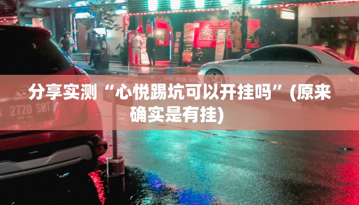 分享实测“心悦踢坑可以开挂吗”(原来确实是有挂) 