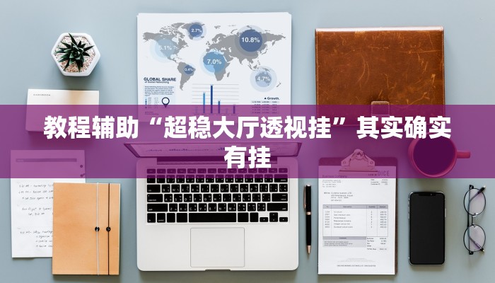 教程辅助“超稳大厅透视挂”其实确实有挂