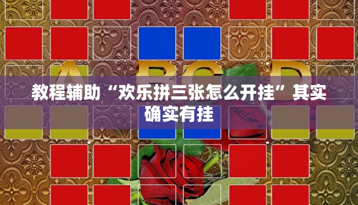 教程辅助“欢乐拼三张怎么开挂”其实确实有挂