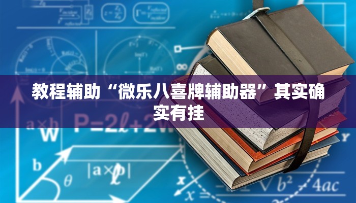 教程辅助“微乐八喜牌辅助器”其实确实有挂