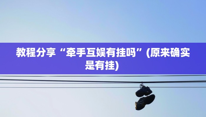 教程分享“牵手互娱有挂吗”(原来确实是有挂) 教程分享“牵手互娱有挂吗”(原来确实是有挂)