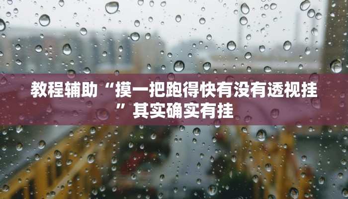 教程辅助“摸一把跑得快有没有透视挂”其实确实有挂 教程辅助“摸一把跑得快有没有透视挂”其实确实有挂