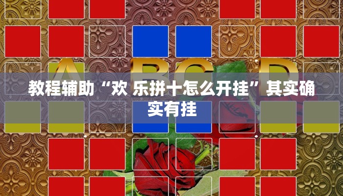 教程辅助“家乡广西GL4其实是可以开挂”其实确实有挂