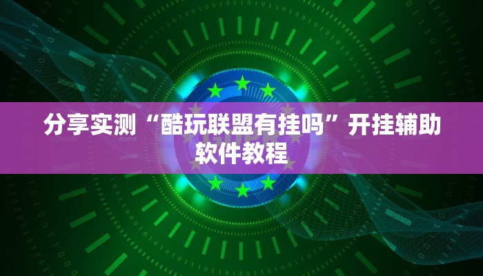 分享实测“酷玩联盟有挂吗”开挂辅助软件教程
