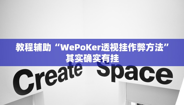 教程辅助“WePoKer透视挂作弊方法”其实确实有挂