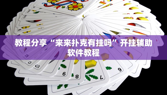 教程分享“来来扑克有挂吗”开挂辅助软件教程 教程分享“来来扑克有挂吗”开挂辅助软件教程