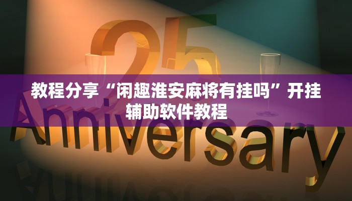 教程分享“闲趣淮安麻将有挂吗”开挂辅助软件教程