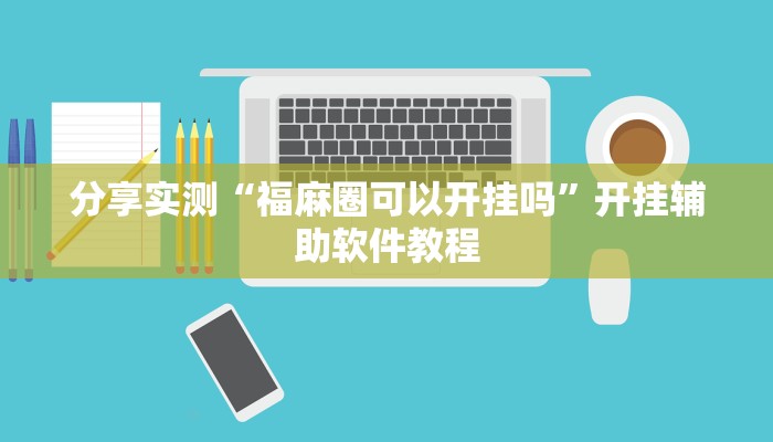 分享实测“福麻圈可以开挂吗”开挂辅助软件教程