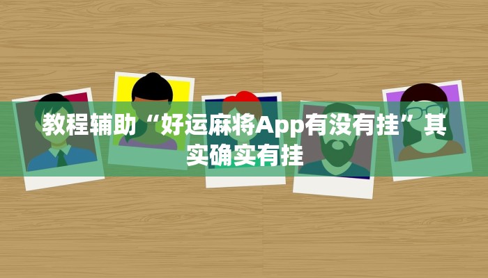 教程辅助“好运麻将App有没有挂”其实确实有挂